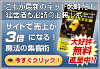 「サイトで売上が3倍になる! 魔法の集客術」 ダウンロード
