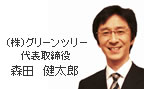 株式会社グリーンツリー 代表取締役 森田健太郎