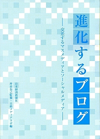 日経新聞社出版の「進化するブログ」