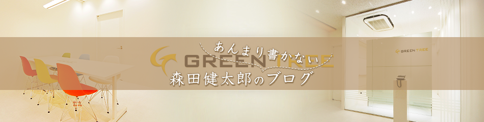 SEO CMSの(株)グリーンツリー 森田健太郎の社長ブログ